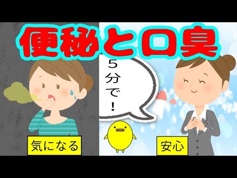 あなたに伝えたい、便秘と口臭を改善するための新常識