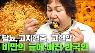 [잘못된 밥상] 당뇨, 고지혈증, 고혈압에 갇힌 한국인 과연 비만에서 빠져나올 수 있을까?