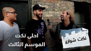 Street Jokes (3.25) Best Of season 3 - نكت شوارع - احلى نكت الموسم الثالث