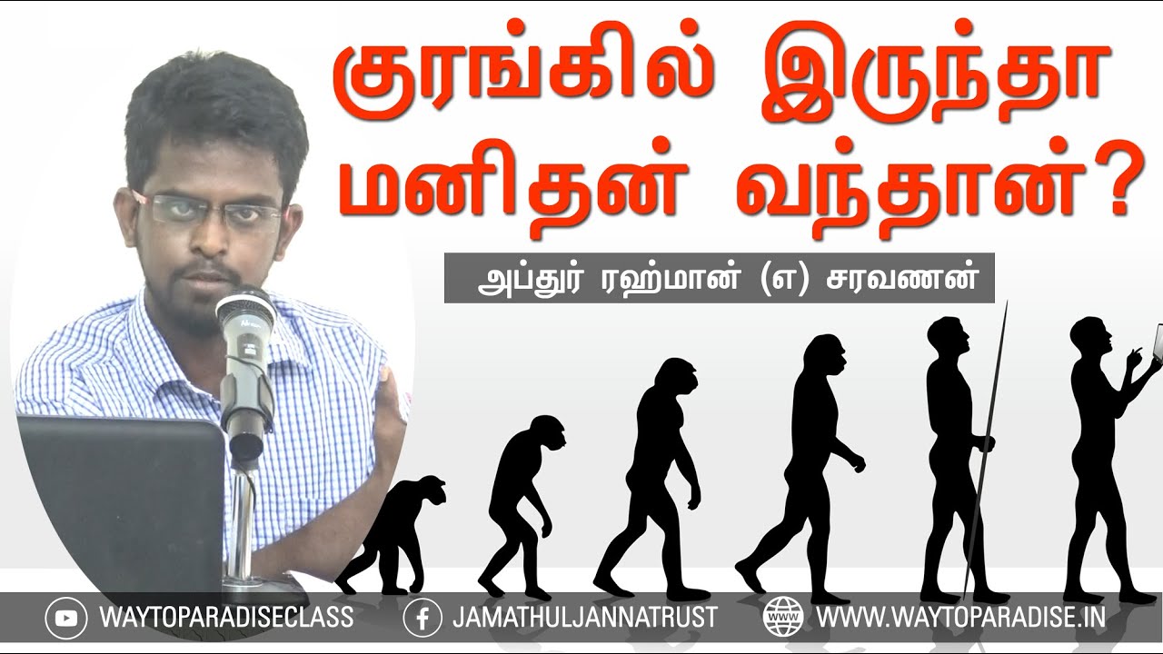 குரங்கில் இருந்தா மனிதன் வந்தான்?ᴴᴰ┇Abdur Rahman @ Saravanan┇Way to Paradise Class
