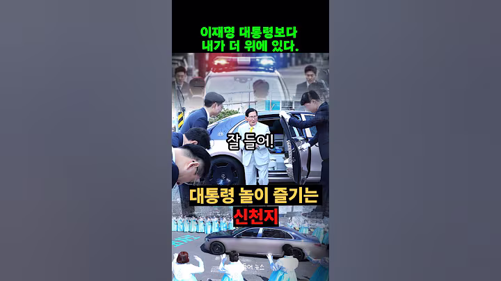 이재명보다 대통령 놀이에 빠진 신천지의 만행. 이렇게까지 했어?