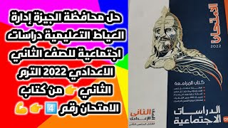 حل محافظة الجيزة إدارة العياط التعليمية دراسات اجتماعية للصف الثاني الاعدادي 2022الترم الثاني👉رقم4⃣👉