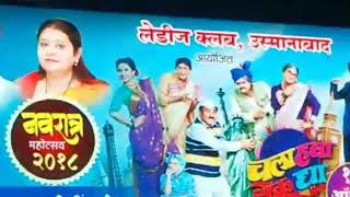 #भाऊ #कदम यांची तुफान कॉमेडी/#चला #हवा #येऊ द्या / #उस्मानाबाद मध्ये दांडिया मोहत्सव लेडिज क्लब