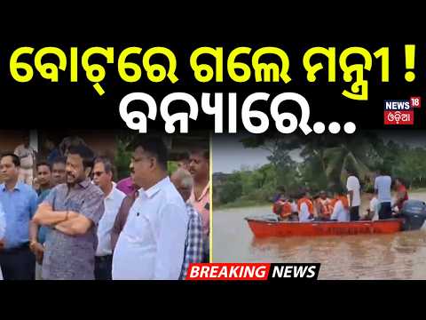 ବୋଟ୍‌ରେ ଗଲେ ମନ୍ତ୍ରୀ ! Revenue Minister Suresh Pujari Visits Flood-Affected Pipili & Kanas On Boat