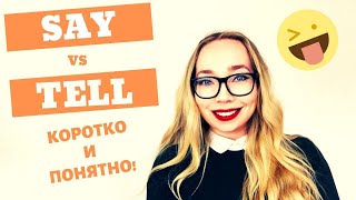 Разница между Say и Tell, Said и Told