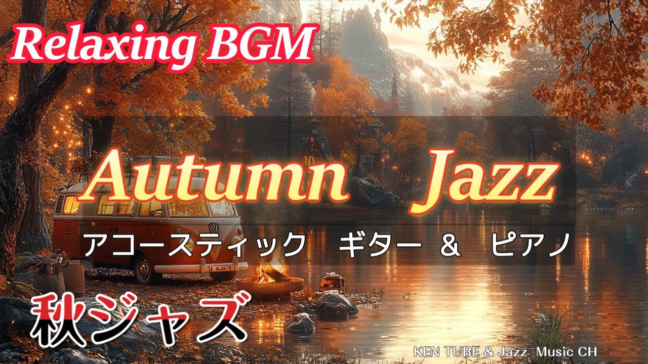 【作業用BGM】Relaxing Music BGM #67 / guitar jazz /piano /秋 / Cafe ...