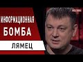 Гордон vs Гиркин: спецоперация удалась! Лямец - Зеленский, Порошенко, Рада