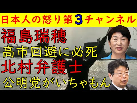【福島瑞穂】高市早苗回避に死に物狂い「動画有」【北村弁護士】「公明党のYoutubeに出ろ」北村弁護士許すまじの必死さ露呈
