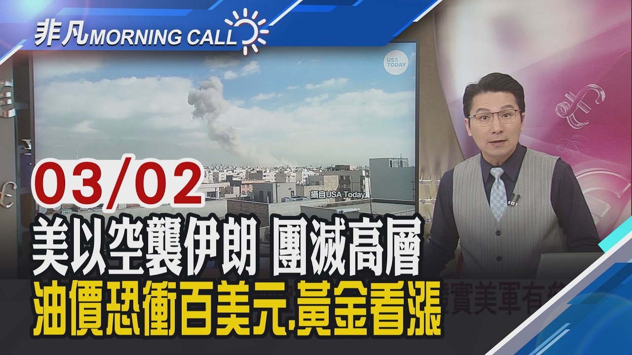 美以聯合空襲伊朗 斬首最高領袖哈米尼 伊朗新任領導層想談判 川普：我同意了! 國際油價恐飆向108美元 黃金.美債等買盤湧｜主播鄧凱銘｜【非凡Morning Call】20260302｜非凡財經新聞