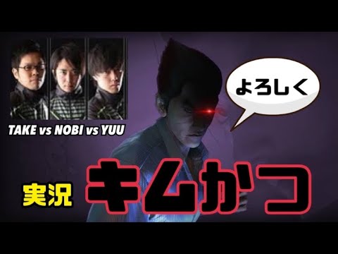 【鉄拳実況者Project】 「キムかつ」です！ TAKE vs NOBI vs YUU 鉄拳７