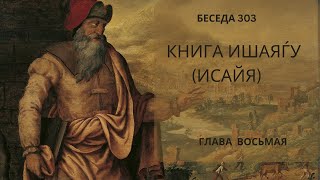 Проект 929. Беседа 303 Книга Ишаяѓу (Исайи). Глава 8