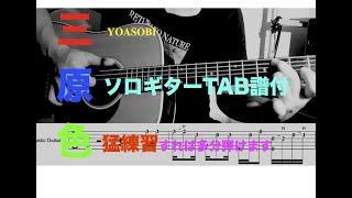【ソロギター Tab譜】三原色/YOASOBI 　#ソロギター　#ギターレッスン　#ギター初心者