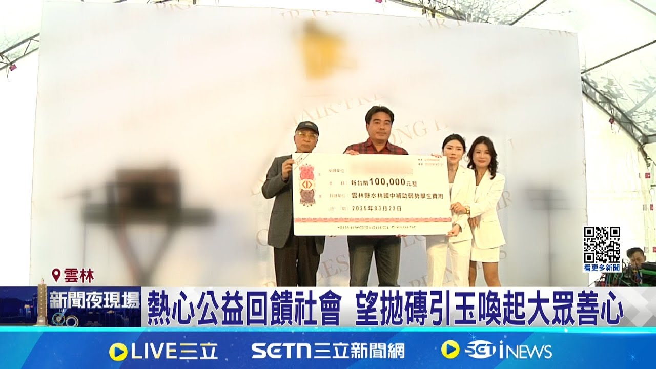 雲林女企業家捐贈母校獎學金 幫助弱勢學生 在地企業帶頭做公益 為偏鄉學童挹注資源│新聞一把抓20250324│三立新聞台