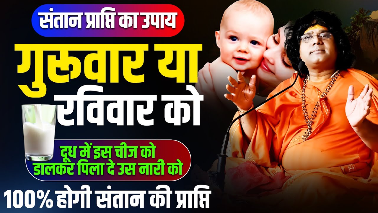 संतान प्राप्ति का उपाय, रविवार या गुरूवार को दूध में इस चीज को डालकर पिला दे उस नारी को