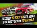 5 САМЫХ НЕ НАДЕЖНЫХ АВТОМОБИЛЕЙ! НЕ ПОКУПАЙ ЭТИ АВТО!