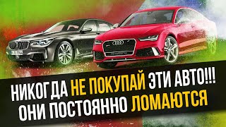 5 САМЫХ НЕ НАДЕЖНЫХ АВТОМОБИЛЕЙ! НЕ ПОКУПАЙ ЭТИ АВТО!