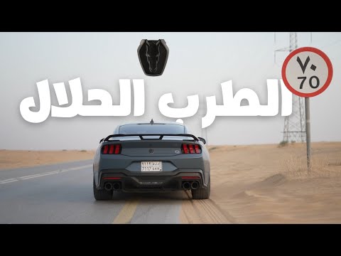 موستانج دارك هورس تجربة تفصيلية