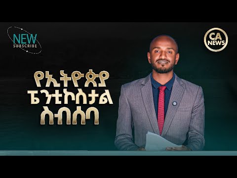 2772 ዜና ክራይስት አርሚ Oct 28 2025
