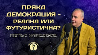 ПРЯКАТА ДЕМОКРАЦИЯ - ФУТУРИЗЪМ ИЛИ РЕАЛИНОСТ? ПЕТЪР КЛИСАРОВ НА ЖИВО В КОНСЕРВИТЕ!!!