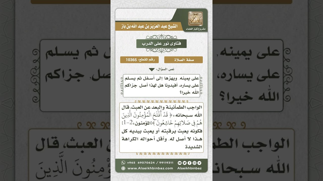 10365 - حكم هز الرأس بشدة إلى أسفل قبيل التسليمتين من الصلاة -  نور على الدرب