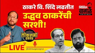 Nikhil Wagle Original is live ठाकरे वि. शिंदे लढाईत उद्धव ठाकरेंची सरशी! #shindevsthackeray #bjp