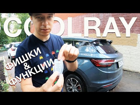 Перемудрили? Фишки и функции Geely Coolray (Куда жать-то?)