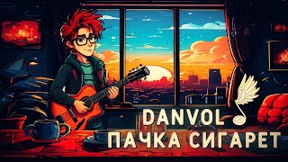 Danvol - Пачка Сигарет (Acoustic Cover)