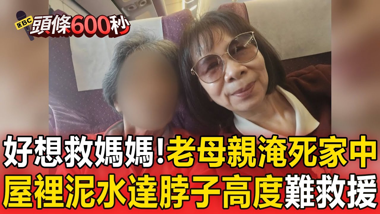 老母親淹死家中「屋裡泥水達脖子高度」！「特搜難救援」女兒悲：好想救媽媽！【頭條600秒】