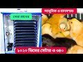 আধুনিক মানসস্মত ১০২০ ডিমের সেটার ও ৩৪০ incubator egg