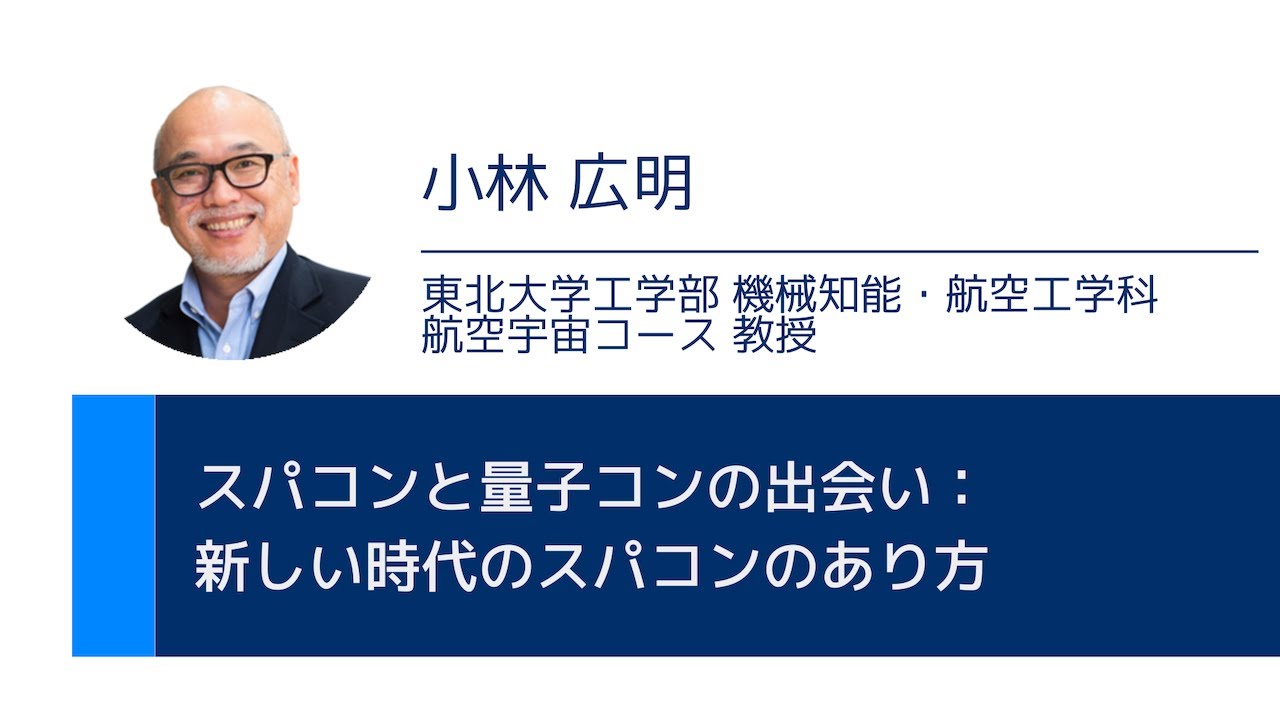東北大学【オープン講義】小林 広明「スパコンと量子コンの出会い：新しい時代のスパコンのあり方」