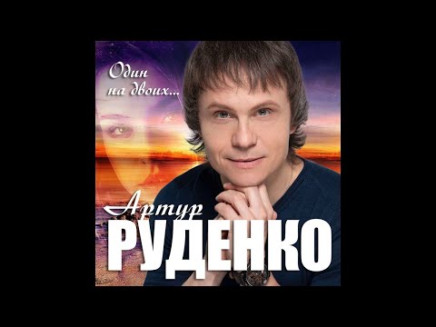 Артур  Руденко  - Один на двоих.../ПРЕМЬЕРА 2020