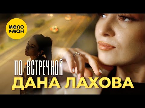 Дана Лахова — По встречной (Official Video, 2023)