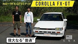 カローラfx Gt 前編 独特なイエローバルブと裁ち落としテールが特徴 新型カローラスポーツの原型 Youtube