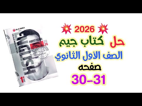 حل صفحه 30 31  1 اولى ثانوي كتاب جيم الاضواء  الوحدة الاولى   