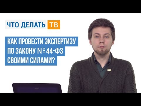 Как провести экспертизу по Закону № 44-ФЗ своими силами?