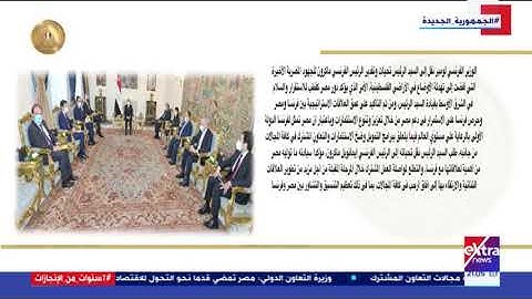 غرفة الأخبار| الرئيس السيسي يستقبل الفريق أول نديم رضا رازا ويلتقي وزير الاقتصاد والمالية الفرنسي