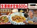 【鹿児島】休日の昼ごはん、創業34年の昭和食堂で生姜焼き定食600円