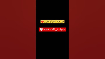 القرآن الكريم يطهر القلوب 🤍 القارئ #سيد_سعيد
