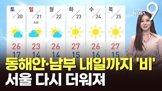 [날씨] 동해안·남부 곳곳 내일까지 '비'…서울 다시 …