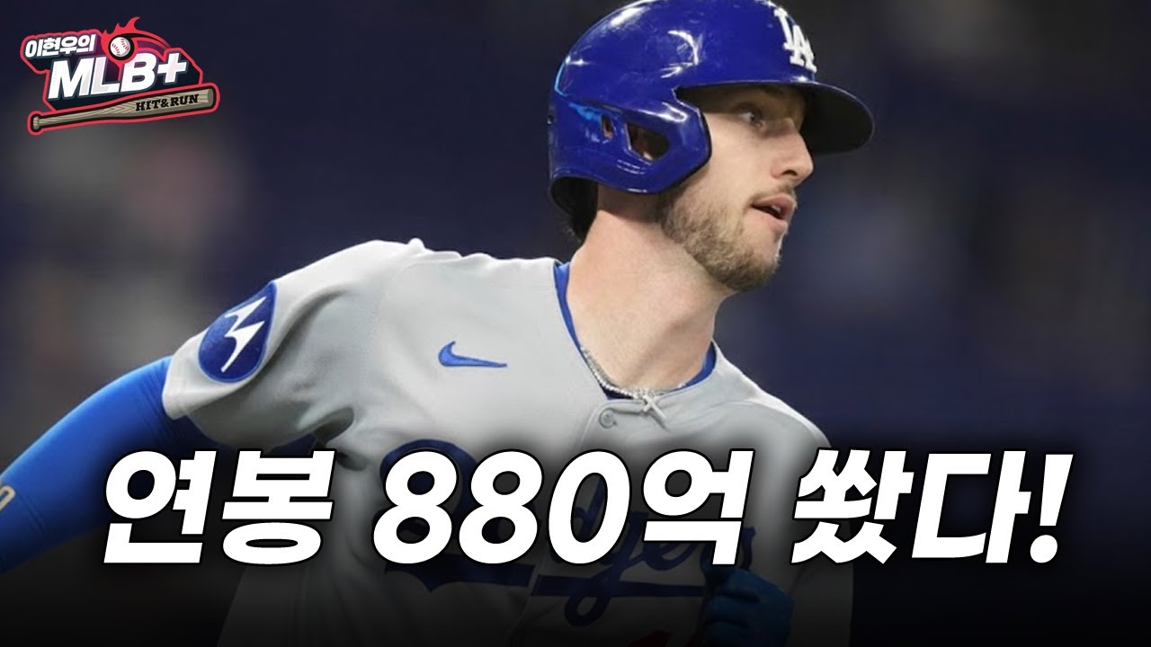 진짜 미친 다저스, 4년 3500억에 FA 최대어 카일 터커 영입 | 이현우 MLB