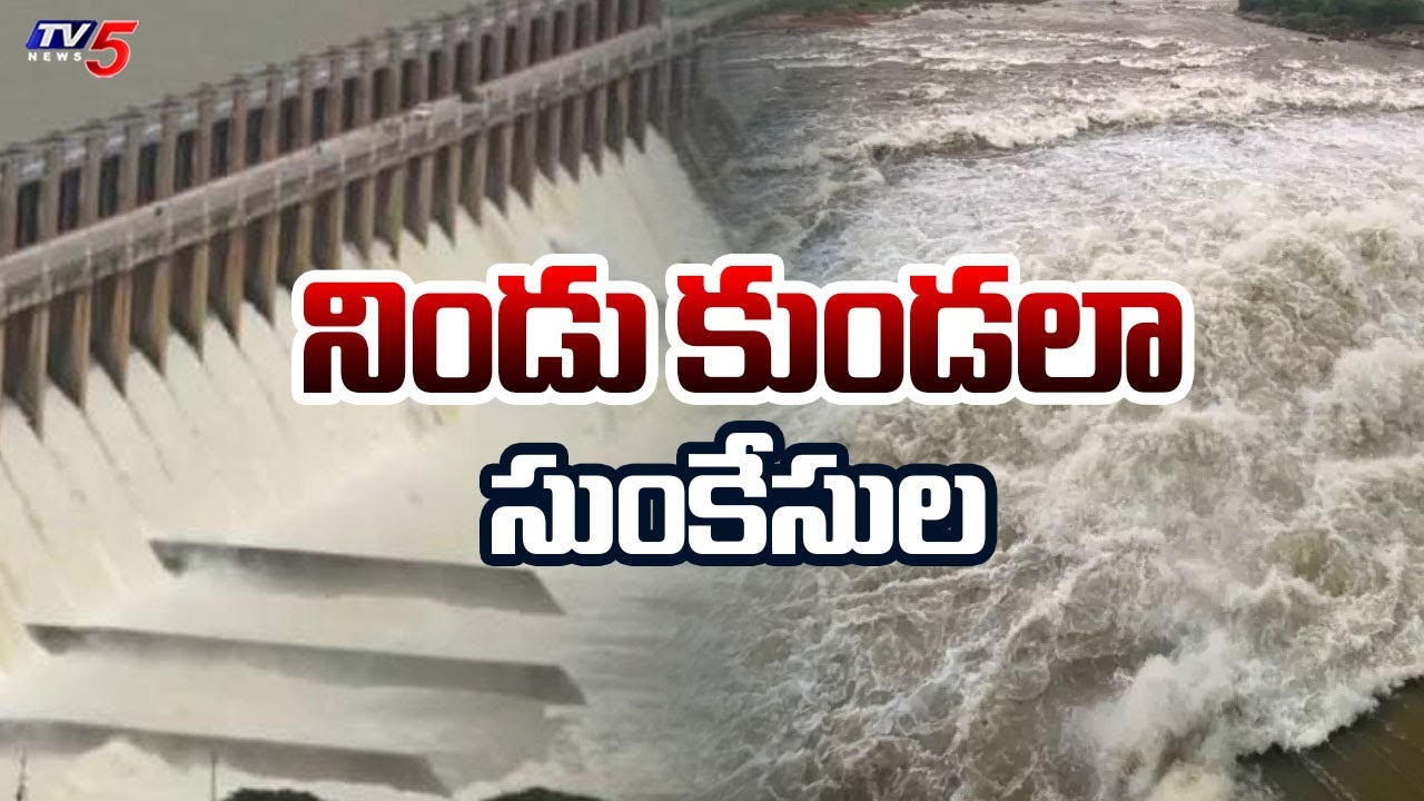 Sunkesula Dam Water Level Reaches Full Level | Kurnool || TV5 News