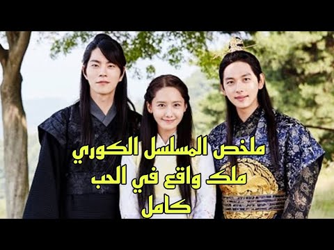 ملخص المسلسل الكوري ملك واقع في الحب كامل