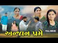 Anjan prem full gujarati movie     best gujarati short movie  surya films gujarati