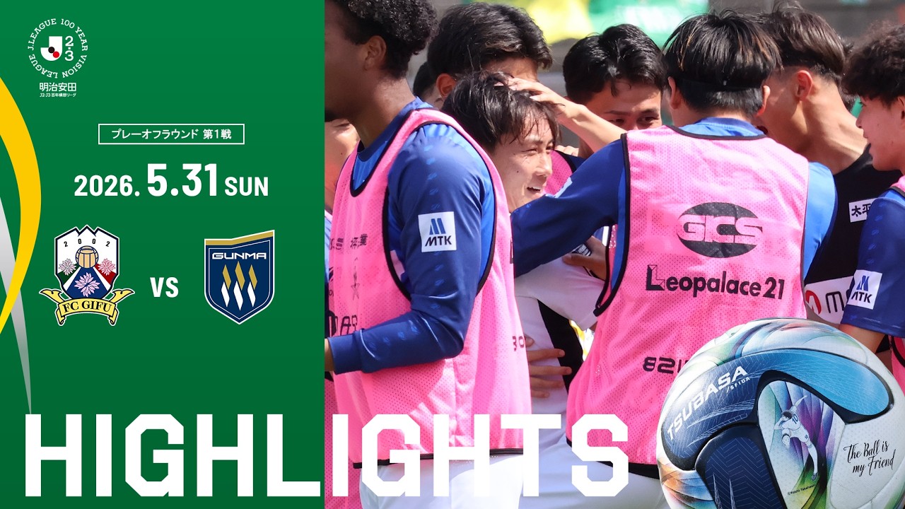 【HIGHLIGHTS】プレーオフラウンド第1戦｜明治安田J2・J3百年構想リーグ VS ザスパ群馬