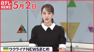 【ウクライナ情勢】ゼレンスキー氏「2日間の停戦実現」製鉄所から市民約100人の避難始まる　 5月2日ニュースまとめ 日テレNEWS