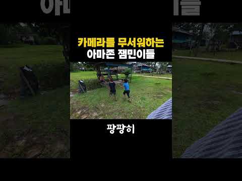 카메라를 무서워하는 아마존 잼민이들