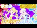 【歌のみ】ときめきグラビティ - 五十嵐じゅりあ/六堂える [ひみつのアイプリ] 【4K 60fps 超高画質】
