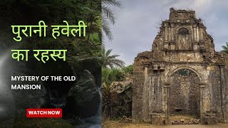 परन हवल क रहसय Purani Haveli Ka Rahasya