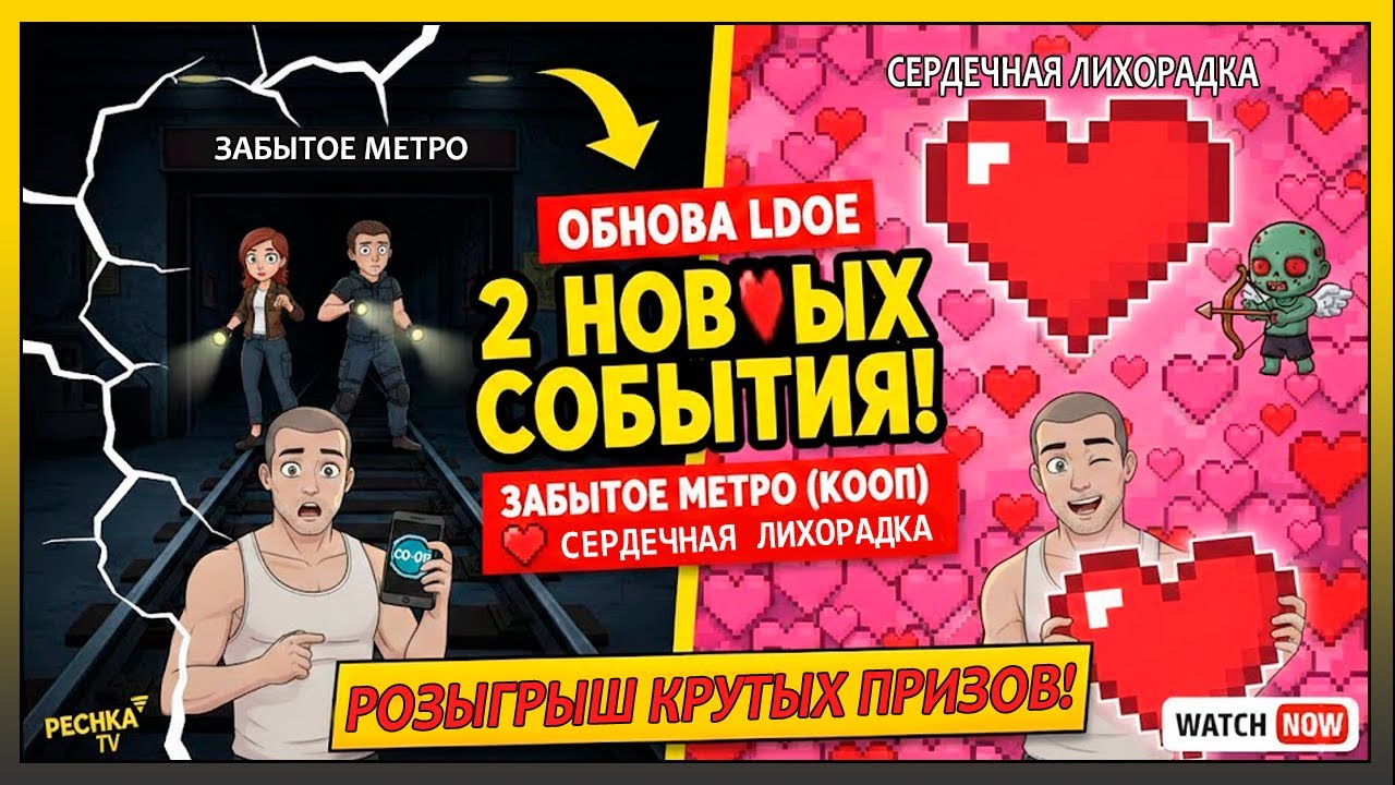 КООП ВЕРНУЛСЯ! 🚇 Забытое Метро и РОЗЫГРЫШ ПРИЗОВ в LDoE