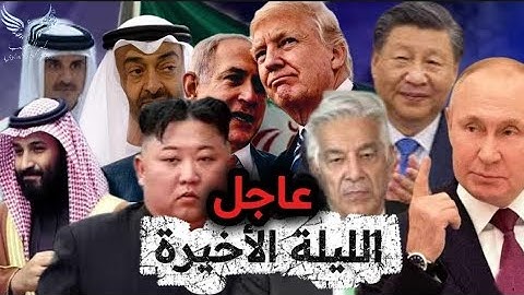تفاصيل و احداث الليله الاخيره و شعوب الخليج في حاله قلق